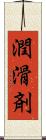 潤滑剤 Scroll