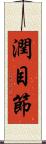 潤目節 Scroll
