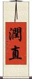 潤直 Scroll