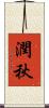 潤秋 Scroll