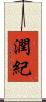 潤紀 Scroll
