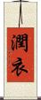 潤衣 Scroll