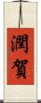 潤賀 Scroll