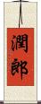 潤郎 Scroll