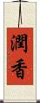 潤香 Scroll