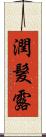 潤髮露 Scroll