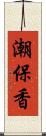 潮保香 Scroll