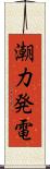 潮力発電 Scroll