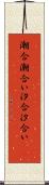 潮合 Scroll