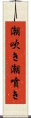 潮吹き Scroll