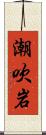 潮吹岩 Scroll