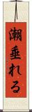 潮垂れる Scroll