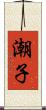 潮子 Scroll