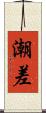 潮差 Scroll