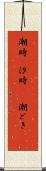 潮時(P) Scroll