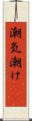 潮気 Scroll