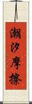 潮汐摩擦 Scroll