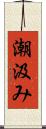 潮汲み Scroll