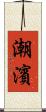 潮濱 Scroll