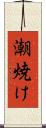 潮焼け Scroll