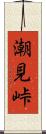 潮見峠 Scroll