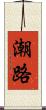 潮路 Scroll