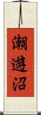 潮遊沼 Scroll
