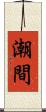 潮間 Scroll