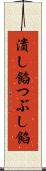 潰し餡 Scroll