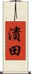 潰田 Scroll