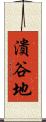 潰谷地 Scroll
