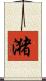 潴 Scroll