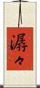 潺々 Scroll