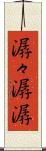 潺々 Scroll