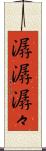 潺潺 Scroll