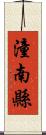 潼南縣 Scroll