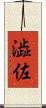 澁佐 Scroll