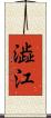 澁江 Scroll