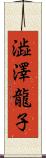 澁澤龍子 Scroll