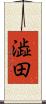 澁田 Scroll