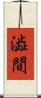 澁間 Scroll