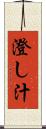 澄し汁 Scroll