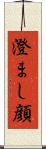 澄まし顔 Scroll