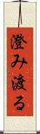 澄み渡る Scroll
