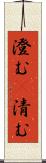 澄む(P) Scroll