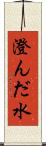 澄んだ水 Scroll