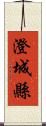 澄城縣 Scroll