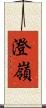 澄嶺 Scroll