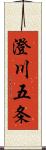 澄川五条 Scroll