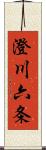 澄川六条 Scroll